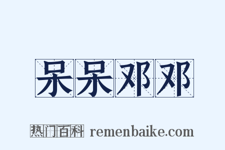 呆呆邓邓是什么意思的图片